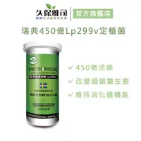 在飛比找蝦皮商城優惠-【久保雅司】瑞典百項專利450億Lp299v定植菌 (15粒