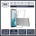 【MK馬克】三星SAMSUNG A23 5G 空壓氣墊防摔保護軟殼