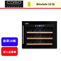 在飛比找蝦皮購物優惠-德國CASO--WineSafe 18 EB--單溫控酒櫃(