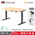 IROCKS D01-SL 電動升降桌 140*80 吉野櫻+ 集線盒、抽屜 [到府組裝+一般地區]