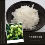 《材料》有機橄欖乳化蠟1000型(細片型)熱製型乳化蠟 產地義大利(乳化凝結性更好)