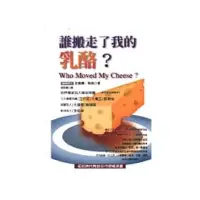 在飛比找蝦皮購物優惠-誰搬走了我的乳酪？ Who Moved My Cheese?