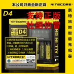 正版 NITECORE D4 奈特科爾 智能 LCD 數碼液晶 18650 16340 AA充電器 帶防偽標籤