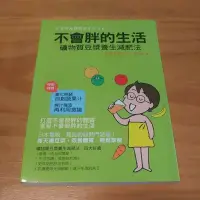 在飛比找蝦皮購物優惠-不會胖的生活:礦物質豆漿養生減肥法_赤星多美子