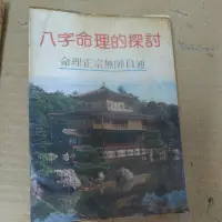 在飛比找蝦皮購物優惠-豪品二手書  八字命理的探討 隆泉書局    B32