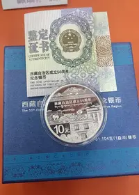 在飛比找Yahoo!奇摩拍賣優惠-西藏50周年銀幣48624【懂胖收藏】