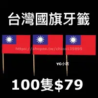 在飛比找Yahoo!奇摩拍賣優惠-「現貨」 100隻裝 台灣國旗牙籤 中華民國國旗牙籤 台灣牙
