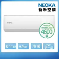 在飛比找momo購物網優惠-【NEOKA 新禾】8-11坪R32變頻冷暖一對一分離式壁掛