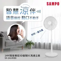 在飛比找Yahoo奇摩購物中心優惠-SAMPO聲寶 14吋智能聲控3D循環DC馬達立扇 SK-G