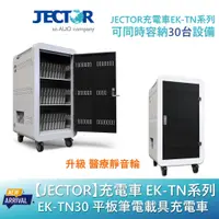 在飛比找蝦皮商城優惠-【JECTOR】 充電車 EK-TN系列 平板筆電載具充電車