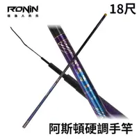 在飛比找momo購物網優惠-【RONIN 獵漁人】阿斯頓5H 18尺 手竿(入門手竿 銷