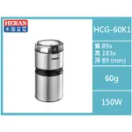 【禾聯 HERAN】電動磨豆機 HCG-60K1