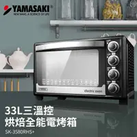 在飛比找PChome24h購物優惠-山崎33L三溫控專業級電烤箱 SK-3580RHS+