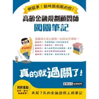 在飛比找蝦皮商城優惠-高齡金融規劃顧問師闖關筆記 (全面導入線上題庫)/宏典文化金