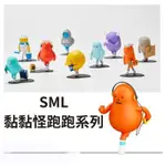 現貨❤️SML 黏黏怪物研究所 跑跑系列 盲盒STICKY MONSTER LAB