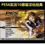 PC實況足球10PES6原版漢化中文解說版 單機遊戲 隨身盤