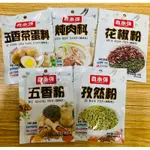 鑫永強［辛香料大全］調味料辛香料燉肉料五香粉調味粉花椒粉孜然粉家庭料理調味包