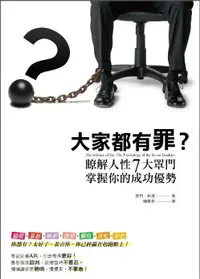 在飛比找誠品線上優惠-大家都有罪: 瞭解人性7大罩門, 掌握你的成功優勢