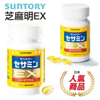 在飛比找樂天市場購物網優惠-日本 SUNTORY 三得利 芝麻明EX (90錠) §異國