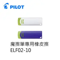 在飛比找松果購物優惠-PILOT百樂 ELF02-10 Eraser 魔擦筆專用橡