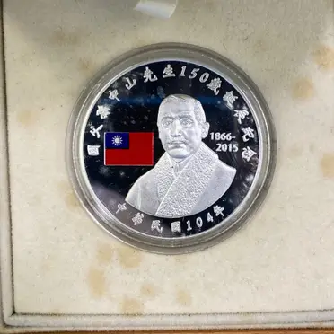 孫中山先生誕辰紀念銀幣的比價推薦- 2026年10月|飛比價格