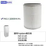 【PUREBURG】適用FRIGIDAIRE富及第FAP-3512PI FAP-3412PI空氣清淨機除臭活性碳+高效HEPA濾網濾芯