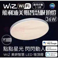 在飛比找蝦皮購物優惠-【免運】含稅【WIFI LED】飛利浦【WIZ 美妍智慧吸頂