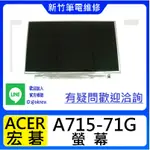 新竹筆電維修 CJSCOPE WX-350 ACER A715-71G  螢幕破裂 無畫面 花屏 維修更換