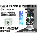 【台南丸豐工具】【以色列KAPRO綠光雷射水平儀 4D全線綠色/16線貼牆機 附贈雷射用遙控器 885G】