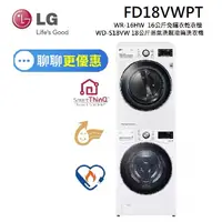 在飛比找蝦皮商城優惠-LG 樂金 WR-16HW + WD-S18VW 16公斤免