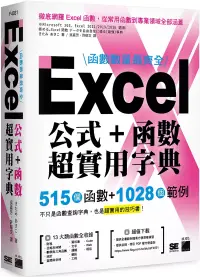 在飛比找博客來優惠-函數數量最齊全!Excel 公式+函數超實用字典：515 個