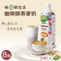 在飛比找momo購物網優惠-【戀】職人x愛之味 純濃燕麥-咖啡師燕麥奶x8瓶(990ml