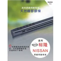 在飛比找蝦皮購物優惠-【雨刷膠條】NISSAN KICKS、Super Sentr