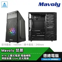 在飛比找蝦皮商城優惠-Mavoly 松聖 甘蔗 電腦機殼 ATX 上置式電源 CP