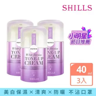 【SHILLS舒兒絲】抗UV美白濾鏡小蒼蘭素顏霜3入(小姐不熙娣/小明星大跟班推薦)