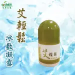 瞬間涼爽 艾輕鬆冰敷凝露 【台灣現貨】按摩 滾珠瓶 夏天 瞬涼 降溫 露營 叮咬 冰涼感 遶境必備 水嫩【艾草之家】