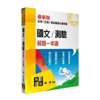 在飛比找Yahoo奇摩購物中心優惠-國文/測驗解題一本通(初等考試/五等特考)