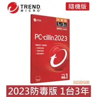 在飛比找蝦皮購物優惠-趨勢 PC-cillin 2023 3年1台 防毒版 202