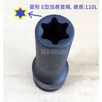 三福特工~6分( 3/4 ) 氣動加長 E型套筒，110MML長 單顆販售 鉻鉬鋼材質~ 台灣製