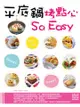 平底鍋烤點心So Easy（二版）