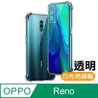 在飛比找PChome24h購物優惠-OPPO Reno 透明 四角防摔氣囊 手機殼