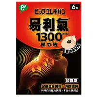 在飛比找蝦皮商城優惠-【易利氣】贈品 磁力貼1300高斯(共六粒) ｜官方直營