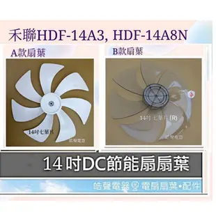 現貨 禾聯HDF-14A3 HDF-14A8N扇葉14吋DC直流變頻扇葉 節能扇扇葉 扇葉 DC節能扇  【皓聲電器】