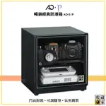 【原廠出貨】收藏家 AD-51P 暢銷經典防潮箱 電子防潮箱 防潮櫃 防潮櫃 除濕箱 電子防潮櫃 除濕櫃 乾燥箱