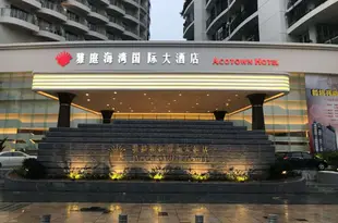 深圳雅庭海灣國際大酒店Acotown Hotel