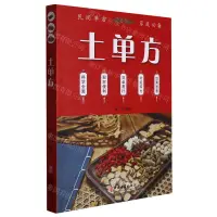 在飛比找樂天市場購物網優惠-土單方丨天龍圖書簡體字專賣店丨9787515226231 (