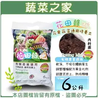 在飛比找momo購物網優惠-【蔬菜之家】花田綠地花果蔬菜通用培養土6公升(有機農業適用泥