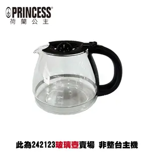 【PRINCESS荷蘭公主】預約式美式咖啡機 242123 配件：玻璃壺