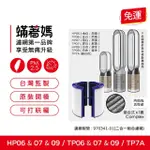 【著媽】濾網(適用 戴森 DYSON TP06 TP07 TP09 HP06 HP07 HP09 空氣清淨機)