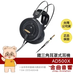 鐵三角 ATH-AD500X 黑色 耳罩式耳機 開放式 動圈型 | 金曲音響